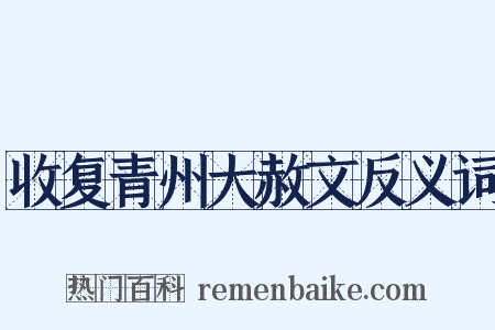 收复青州大赦文反义词是什么意思的图片